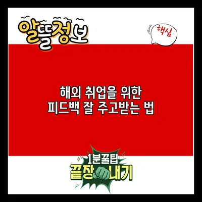 해외 취업을 위한 피드백 잘 주고받는 법