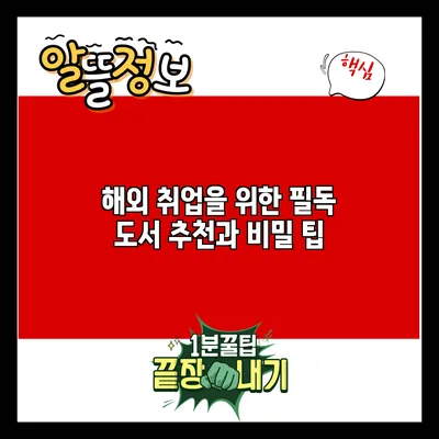 해외 취업을 위한 필독 도서 추천과 비밀 팁
