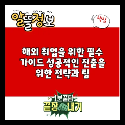 해외 취업을 위한 필수 가이드: 성공적인 진출을 위한 전략과 팁