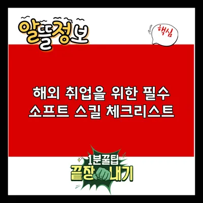 해외 취업을 위한 필수 소프트 스킬 체크리스트