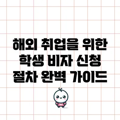 해외 취업을 위한 학생 비자 신청 절차 완벽 가이드