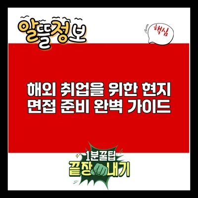해외 취업을 위한 현지 면접 준비 완벽 가이드
