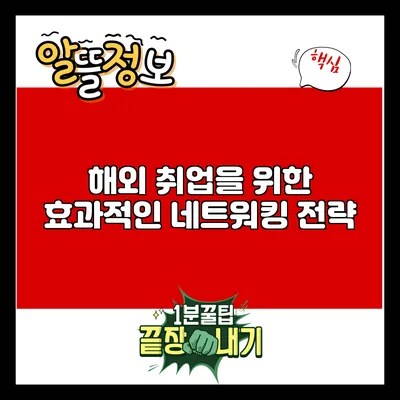 해외 취업을 위한 효과적인 네트워킹 전략