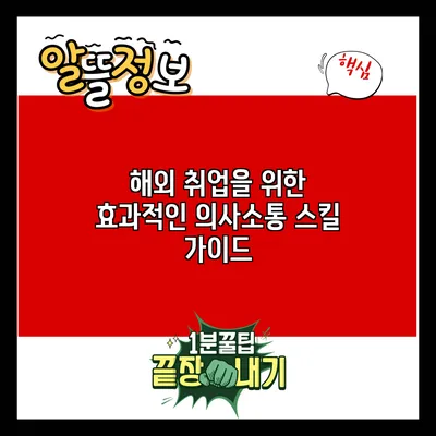 해외 취업을 위한 효과적인 의사소통 스킬 가이드