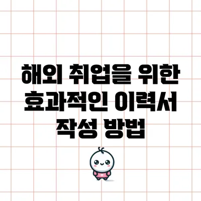 해외 취업을 위한 효과적인 이력서 작성 방법