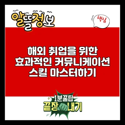 해외 취업을 위한 효과적인 커뮤니케이션 스킬 마스터하기