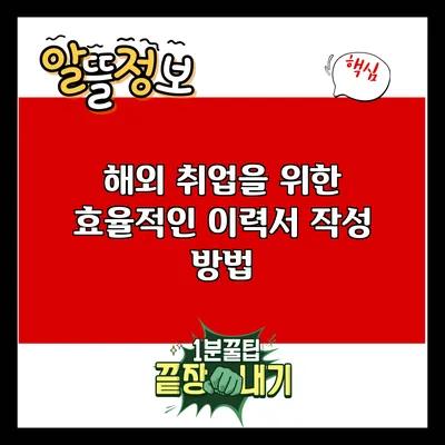 해외 취업을 위한 효율적인 이력서 작성 방법