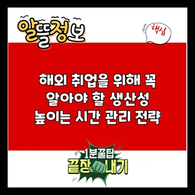 해외 취업을 위해 꼭 알아야 할 생산성 높이는 시간 관리 전략