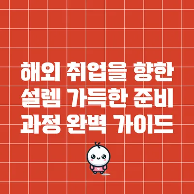 해외 취업을 향한 설렘 가득한 준비 과정 완벽 가이드