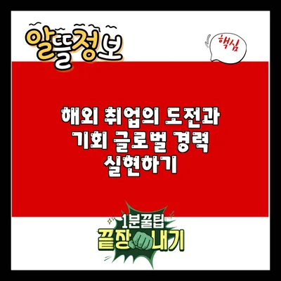 해외 취업의 도전과 기회: 글로벌 경력 실현하기