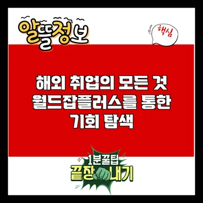 해외 취업의 모든 것: 월드잡플러스를 통한 기회 탐색