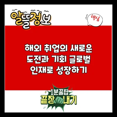 해외 취업의 새로운 도전과 기회: 글로벌 인재로 성장하기