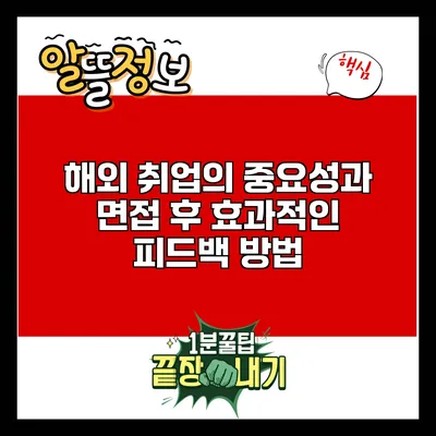 해외 취업의 중요성과 면접 후 효과적인 피드백 방법