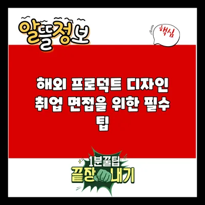 해외 프로덕트 디자인 취업 면접을 위한 필수 팁