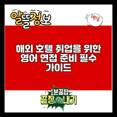 해외 호텔 취업을 위한 영어 면접 준비 필수 가이드