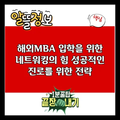 해외MBA 입학을 위한 네트워킹의 힘: 성공적인 진로를 위한 전략