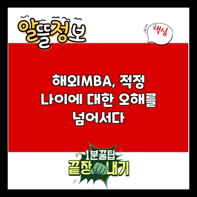 해외MBA, 적정 나이에 대한 오해를 넘어서다