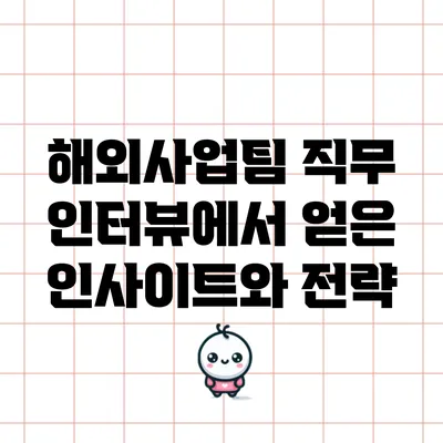 해외사업팀 직무 인터뷰에서 얻은 인사이트와 전략