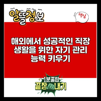해외에서 성공적인 직장 생활을 위한 자기 관리 능력 키우기