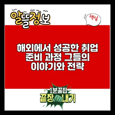 해외에서 성공한 취업 준비 과정: 그들의 이야기와 전략
