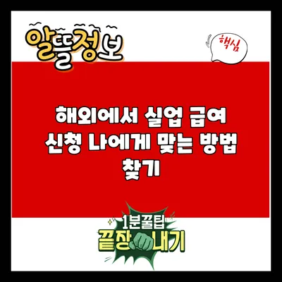 해외에서 실업 급여 신청: 나에게 맞는 방법 찾기