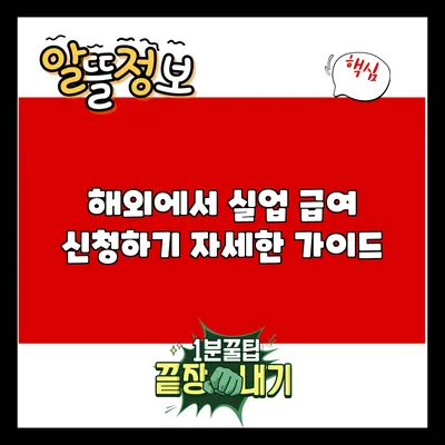 해외에서 실업 급여 신청하기: 자세한 가이드
