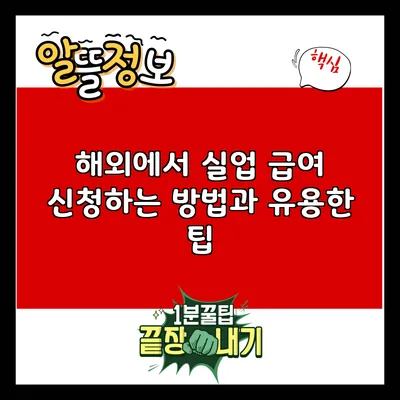 해외에서 실업 급여 신청하는 방법과 유용한 팁