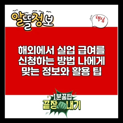 해외에서 실업 급여를 신청하는 방법: 나에게 맞는 정보와 활용 팁