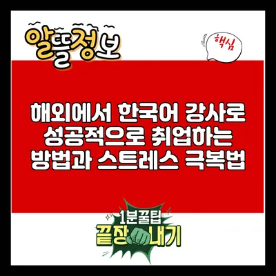 해외에서 한국어 강사로 성공적으로 취업하는 방법과 스트레스 극복법