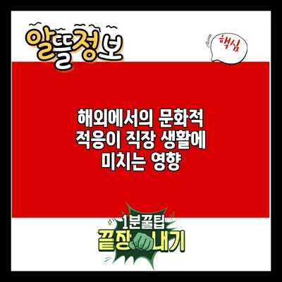 해외에서의 문화적 적응이 직장 생활에 미치는 영향
