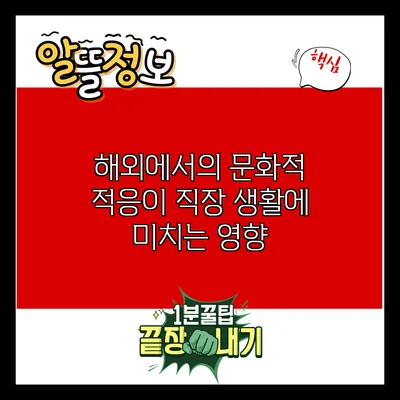 해외에서의 문화적 적응이 직장 생활에 미치는 영향