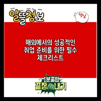 해외에서의 성공적인 취업 준비를 위한 필수 체크리스트