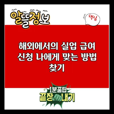 해외에서의 실업 급여 신청: 나에게 맞는 방법 찾기