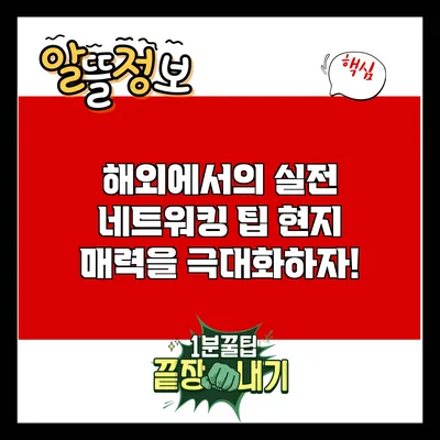 해외에서의 실전 네트워킹 팁: 현지 매력을 극대화하자!