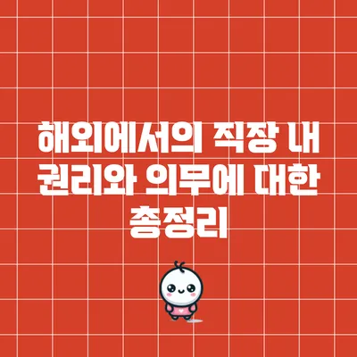 해외에서의 직장 내 권리와 의무에 대한 총정리