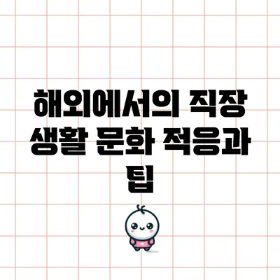 해외에서의 직장 생활: 문화 적응과 팁