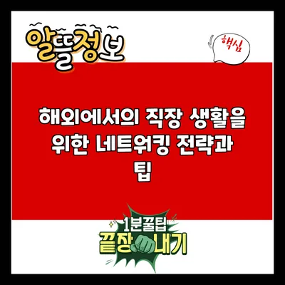 해외에서의 직장 생활을 위한 네트워킹 전략과 팁