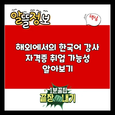 해외에서의 한국어 강사 자격증 취업 가능성 알아보기