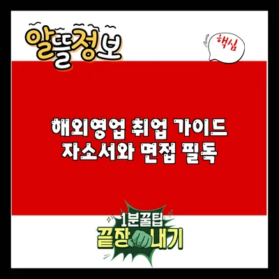 해외영업 취업 가이드: 자소서와 면접 필독