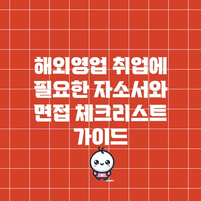 해외영업 취업에 필요한 자소서와 면접 체크리스트 가이드