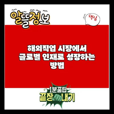 해외직업 시장에서 글로벌 인재로 성장하는 방법