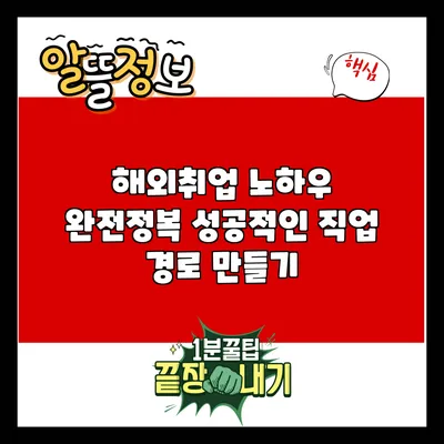 해외취업 노하우 완전정복: 성공적인 직업 경로 만들기
