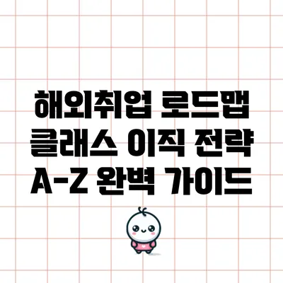 해외취업 로드맵 클래스: 이직 전략 A-Z 완벽 가이드
