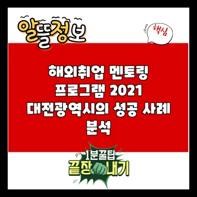 해외취업 멘토링 프로그램: 2021 대전광역시의 성공 사례 분석