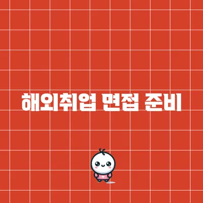 해외취업 면접 준비
