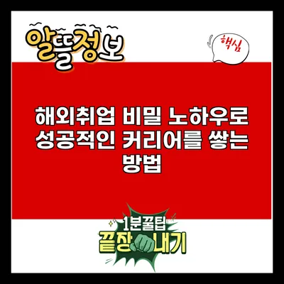 해외취업 비밀 노하우로 성공적인 커리어를 쌓는 방법