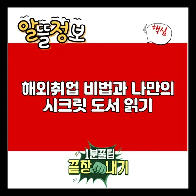 해외취업 비법과 나만의 시크릿 도서 읽기