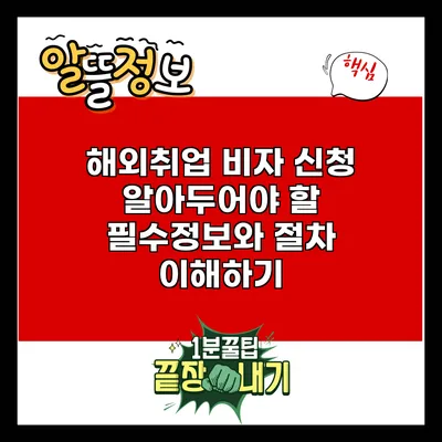 해외취업 비자 신청: 알아두어야 할 필수정보와 절차 이해하기