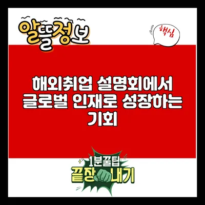 해외취업 설명회에서 글로벌 인재로 성장하는 기회