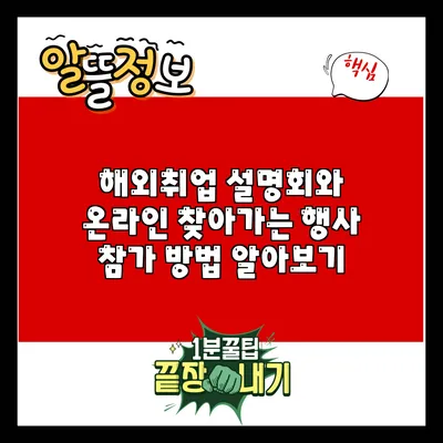 해외취업 설명회와 온라인 찾아가는 행사 참가 방법 알아보기